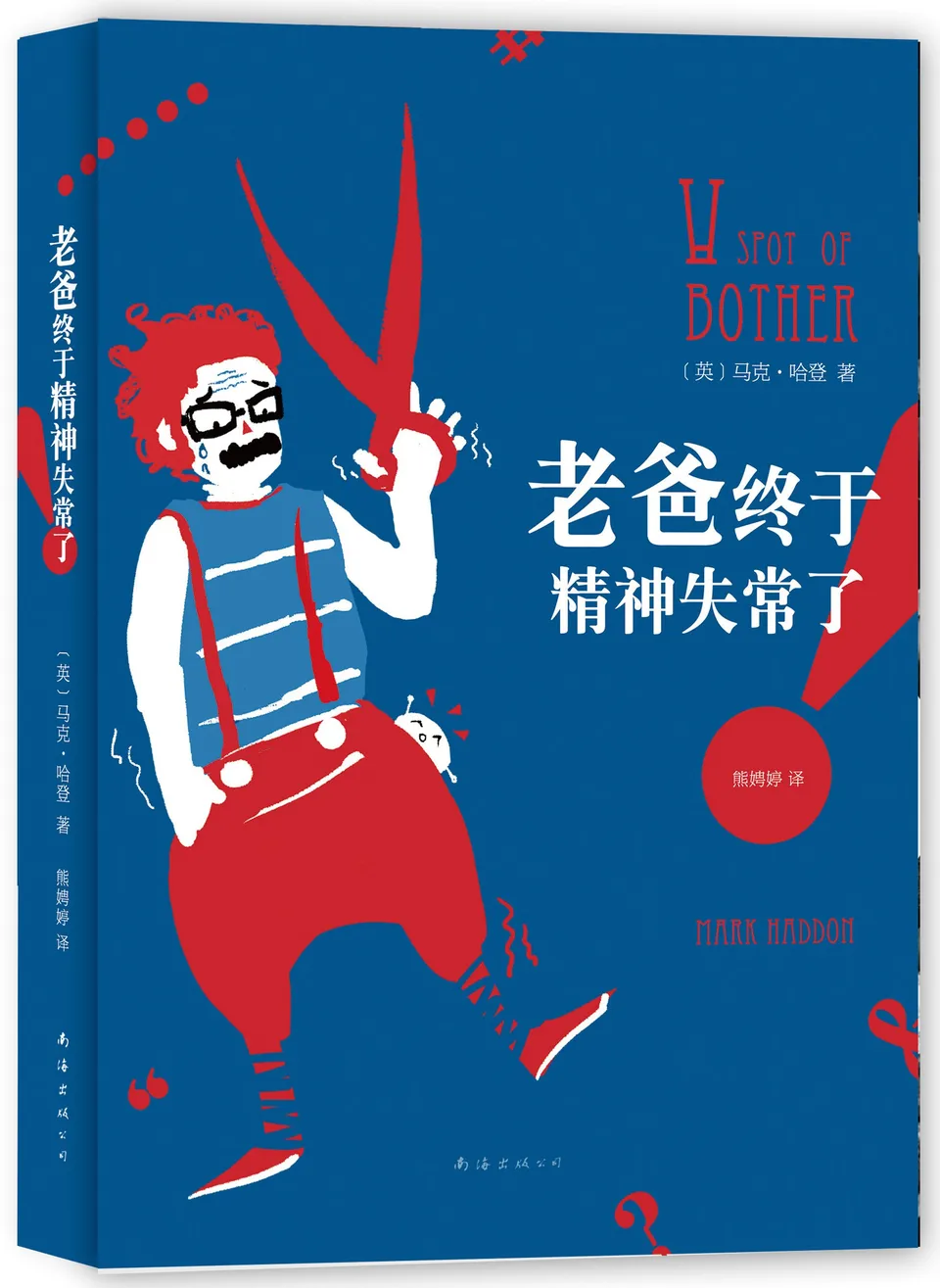 老爸终于精神失常了!