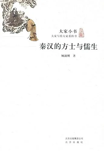 秦汉的方士与儒生