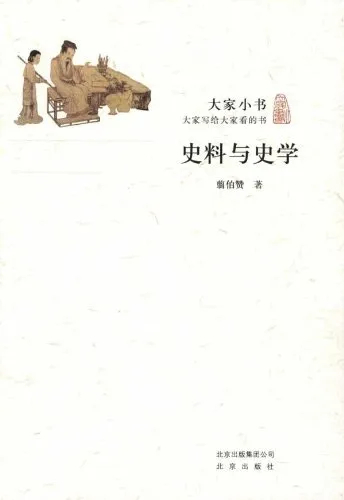 史料与史学