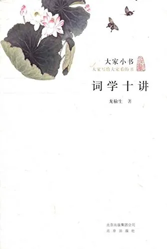 词学十讲