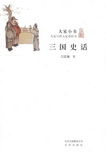 三国史话