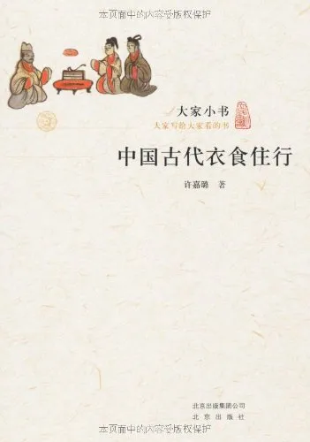 中国古代衣食住行