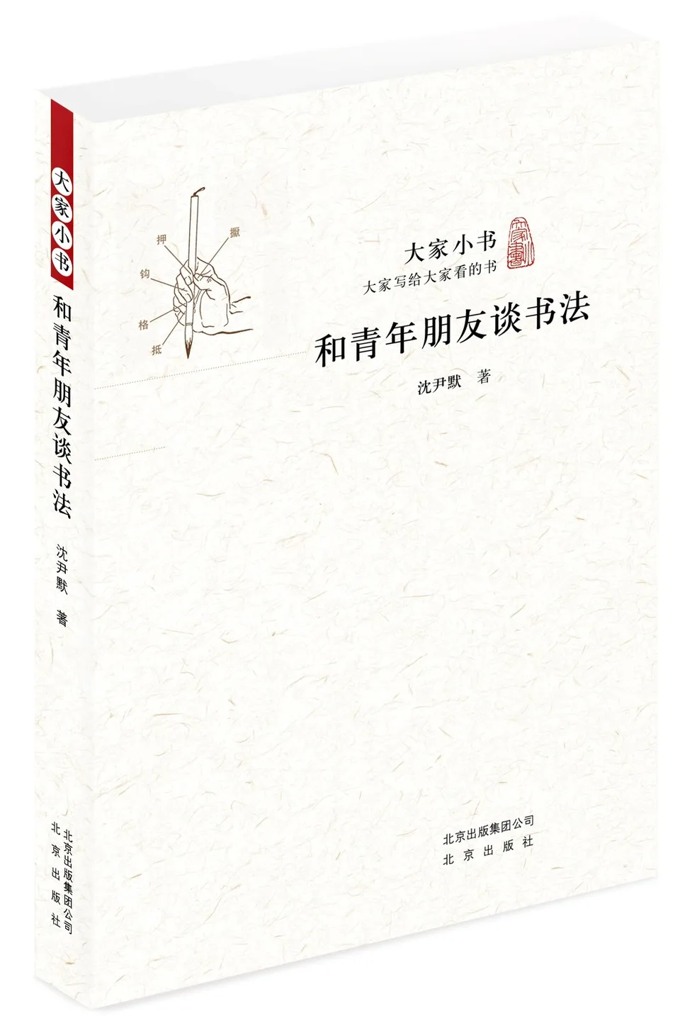 和青年朋友谈书法