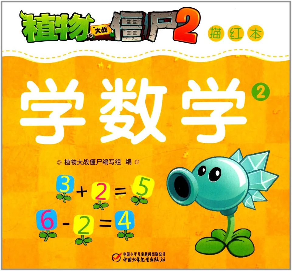 描红本·学数学2