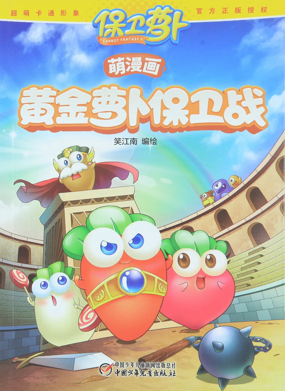 黄金萝卜保卫战