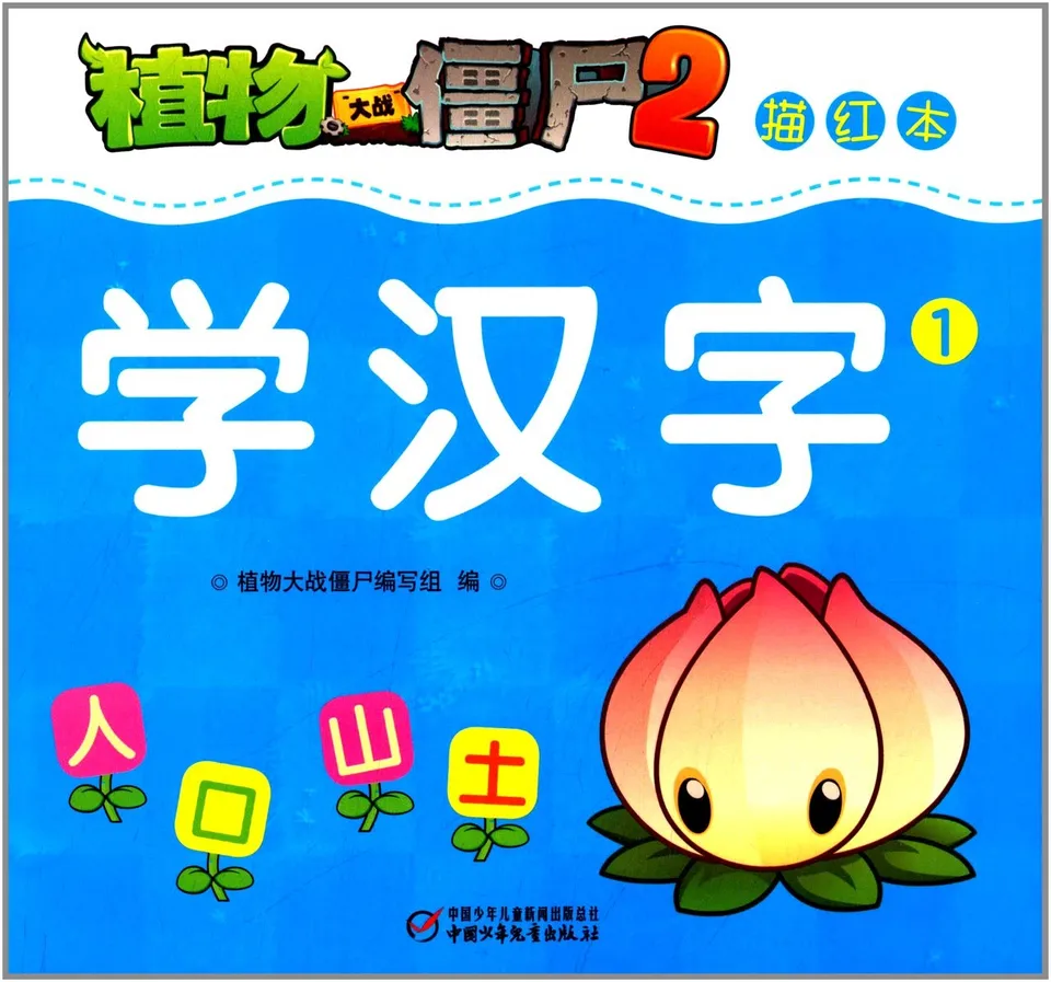描红本·学汉字1