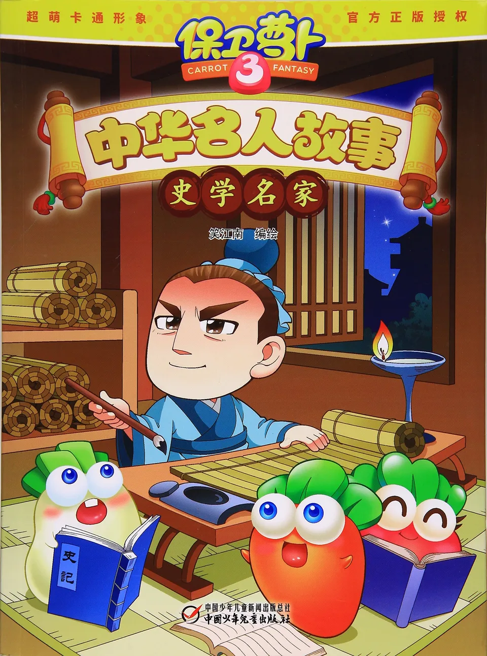 中华名人故事 史学名家