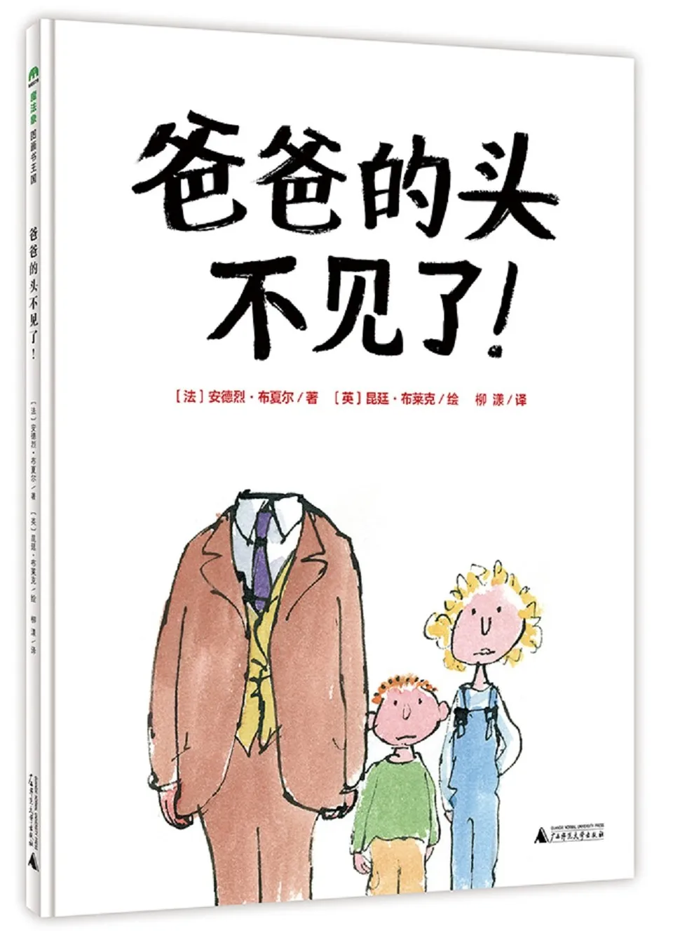 爸爸的头不见了！