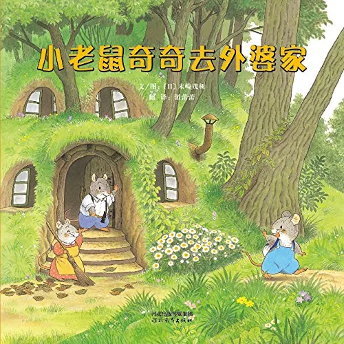 小老鼠奇奇去外婆家