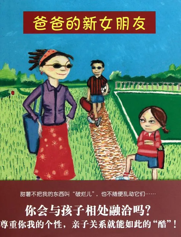 爸爸的新女朋友