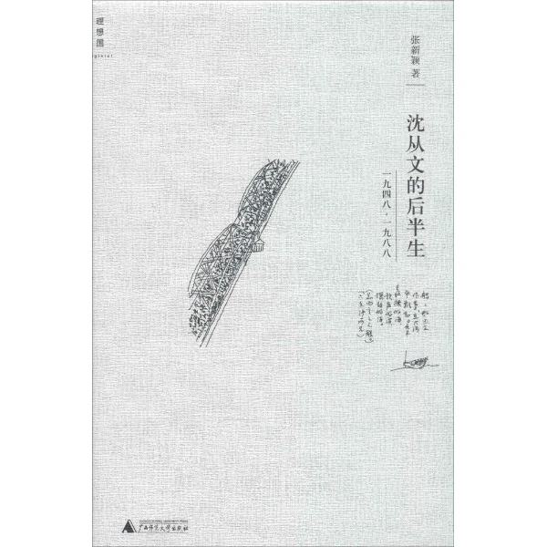 沈从文的后半生