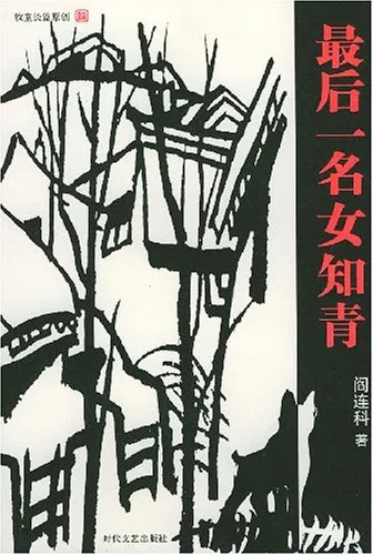 最后一名女知青