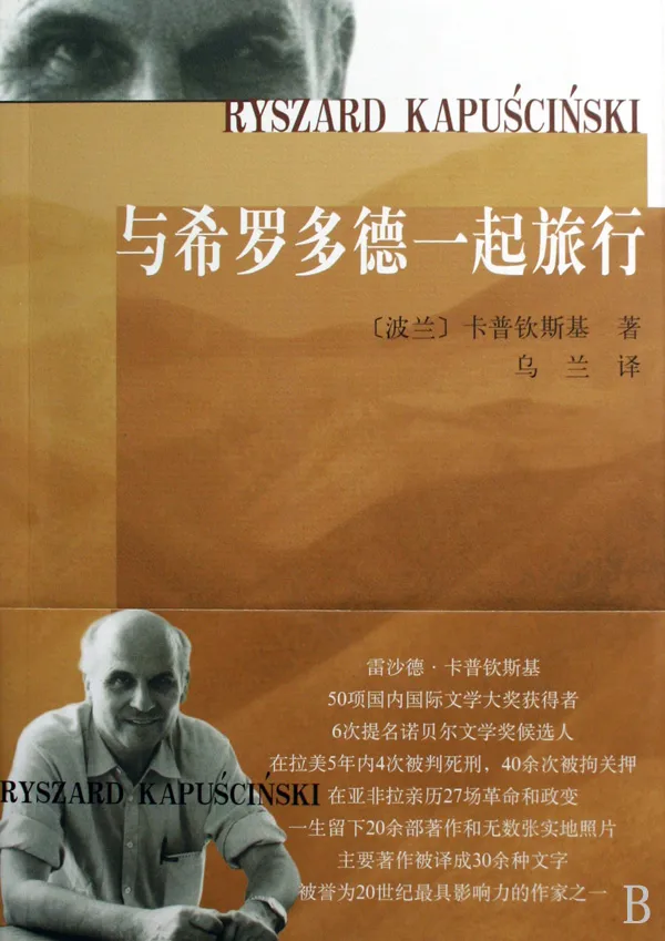 与希罗多德一起旅行