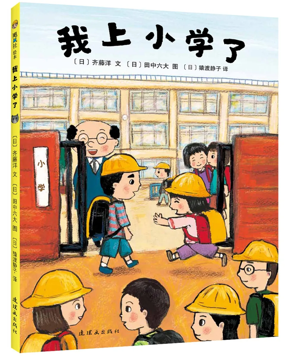 我上小学了