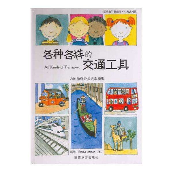 各种各样的交通工具
