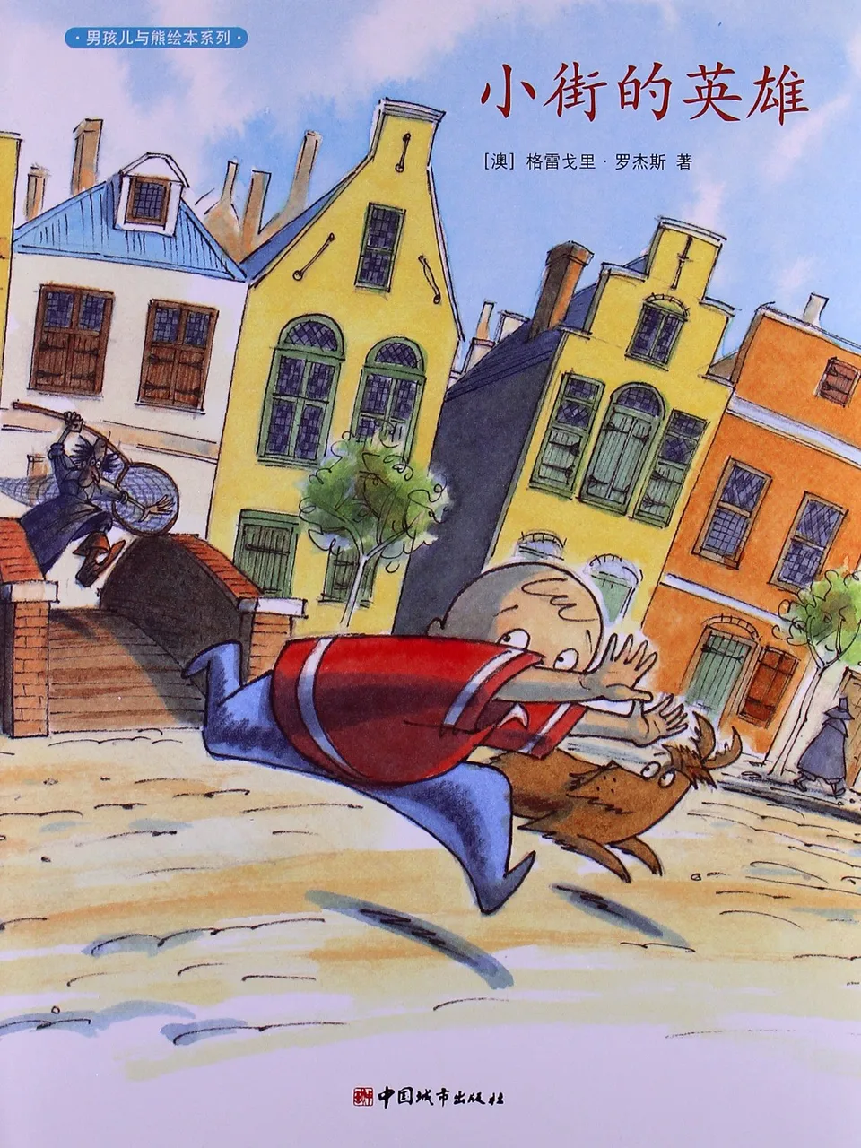 小街的英雄
