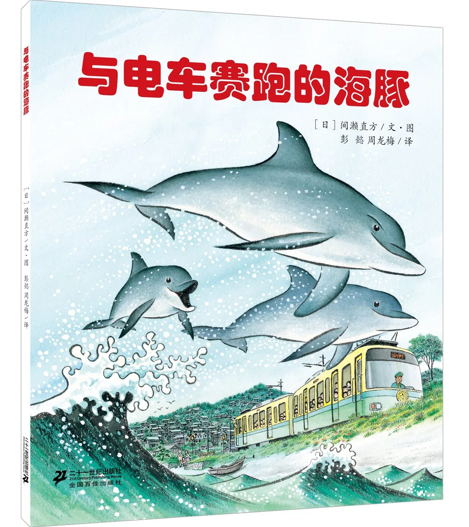 与电车赛跑的海豚