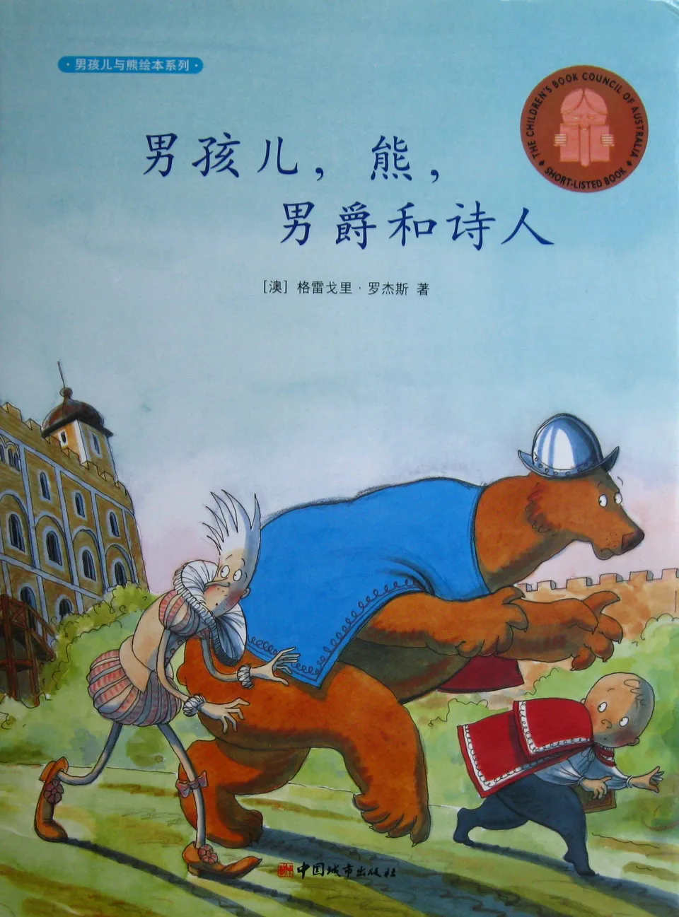 男孩儿，熊，男爵和诗人