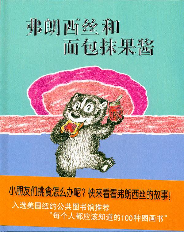 弗朗西斯和面包抹果酱