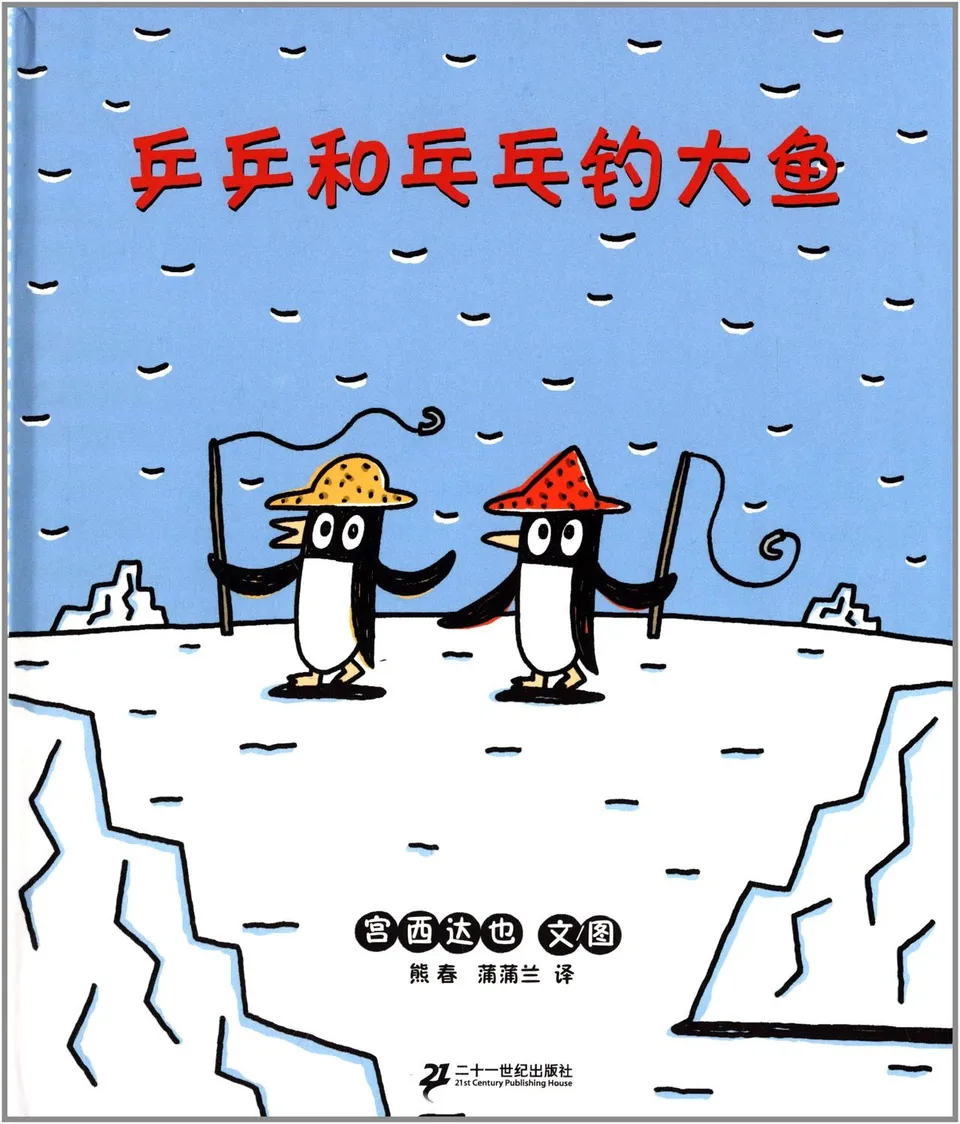 乒乒和乓乓钓大鱼