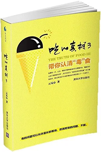 吃的真相3
