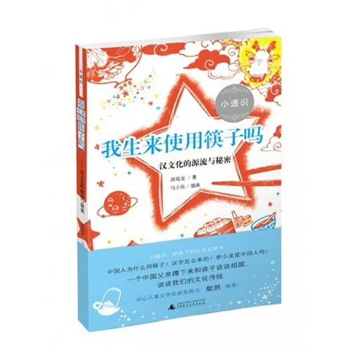 我生来使用筷子吗？