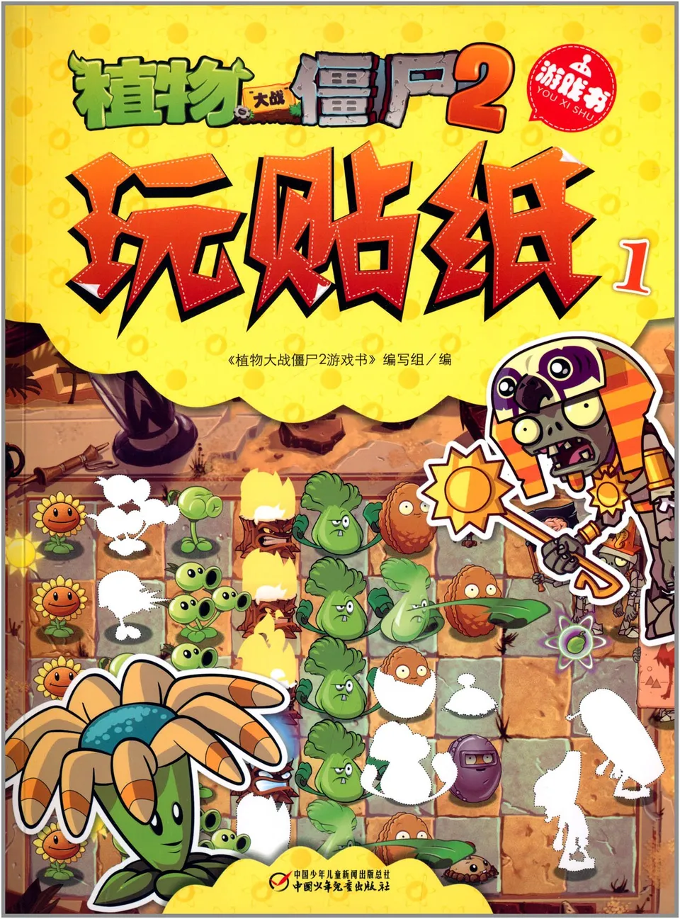 游戏书·玩贴纸1