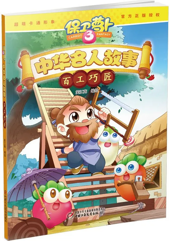 中华名人故事 百工巧匠