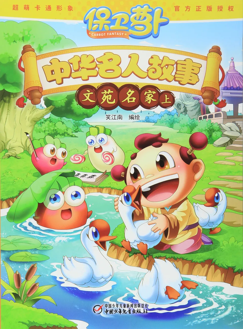 中华名人故事 文苑名家（上）