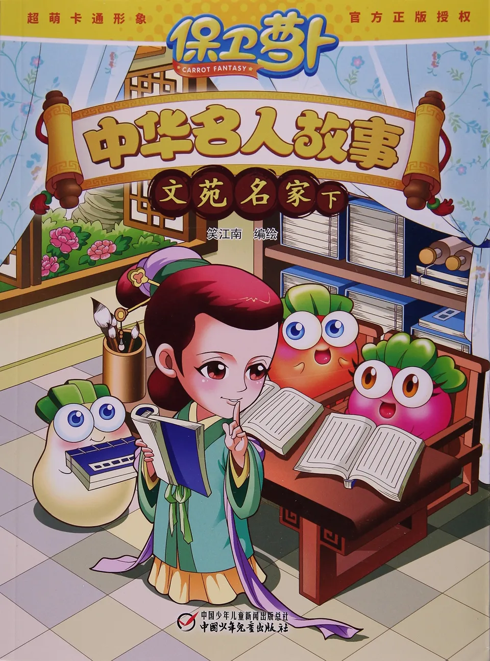 中华名人故事 文苑名家（下）