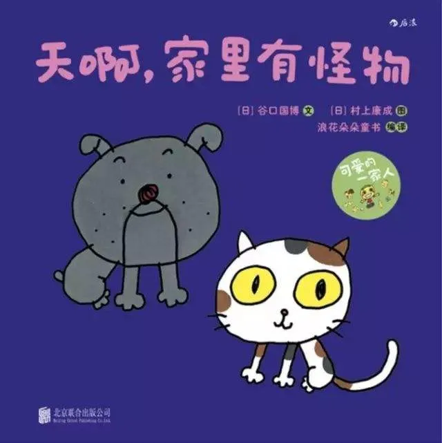 天啊，家里有怪物