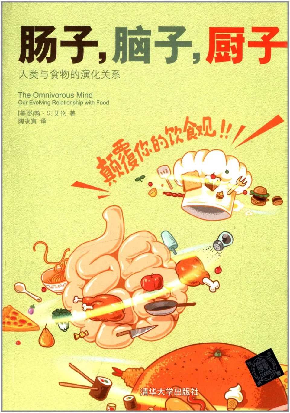 肠子，脑子，厨子：人类与食物的演化关系