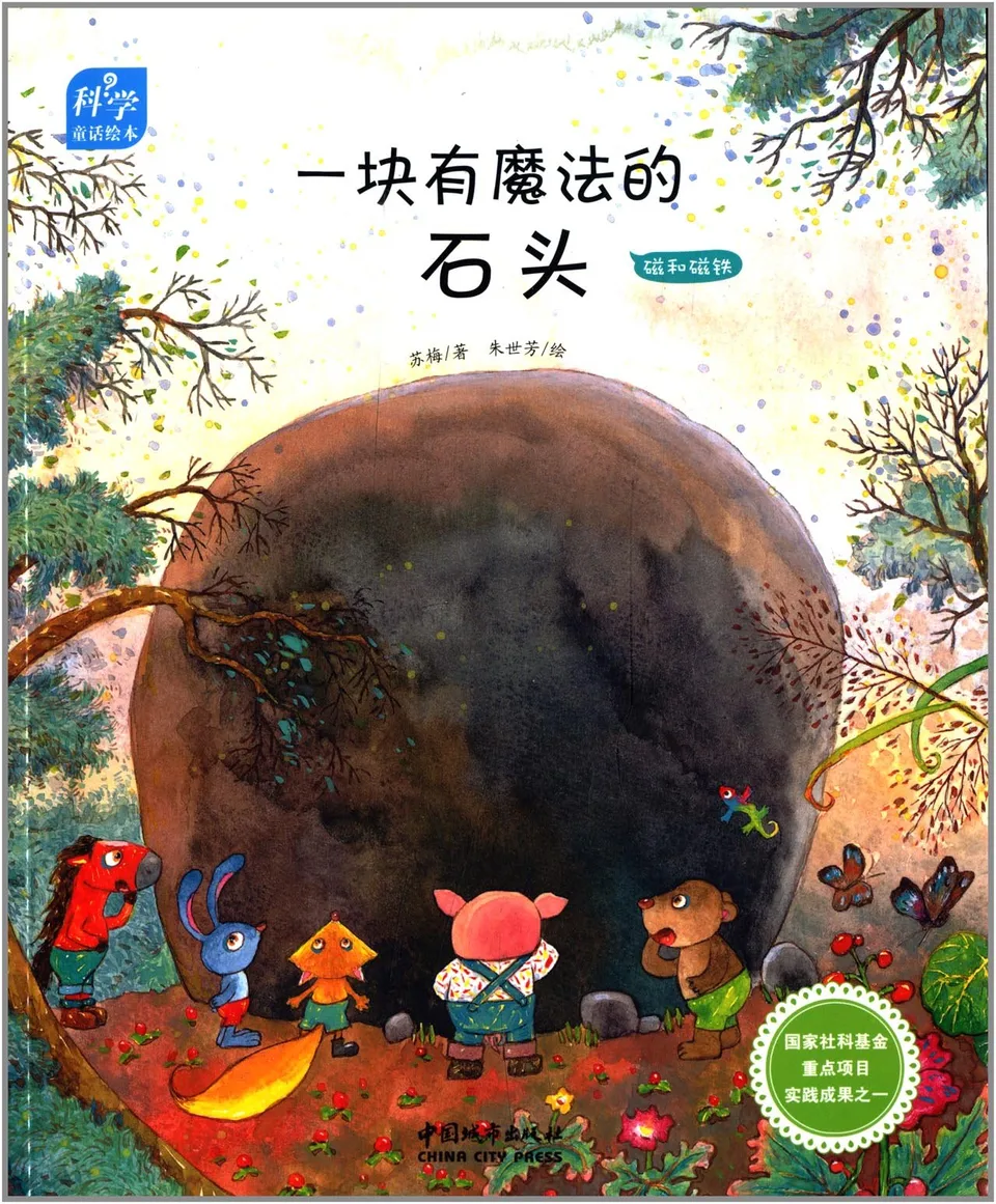 一块有魔法的石头