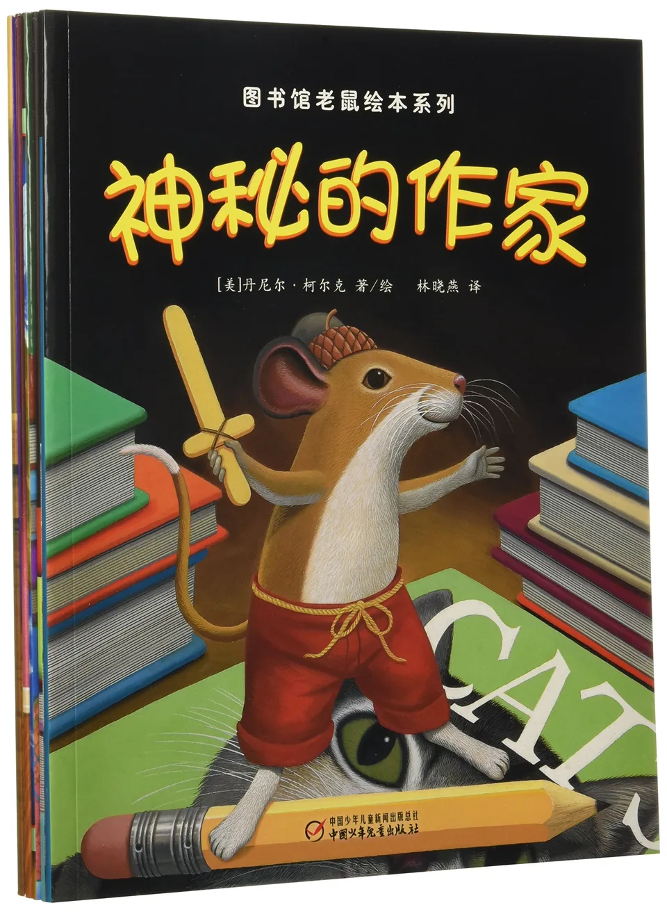 图书馆老鼠绘本系列