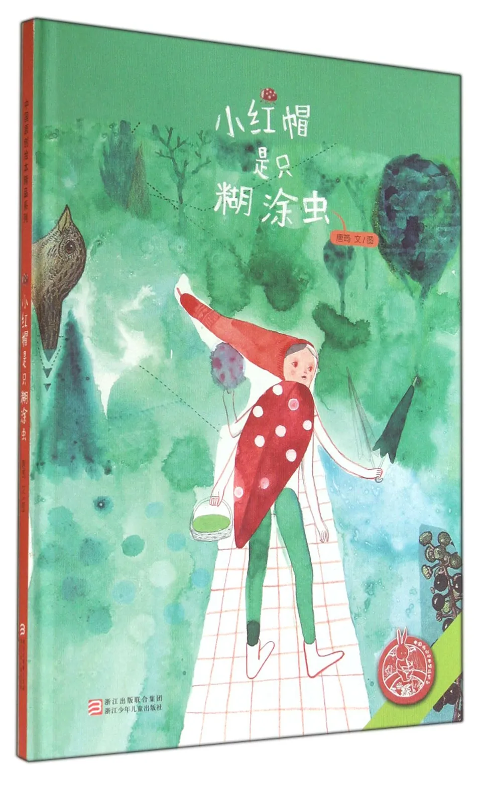 小红帽是只糊涂虫