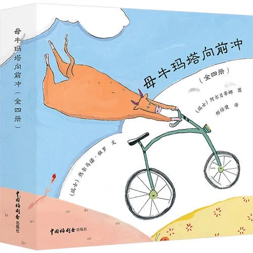 母牛玛塔向前冲（全4册）