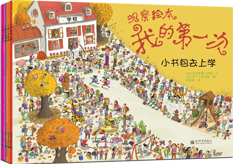 观察绘本:我的第一次(全4册)