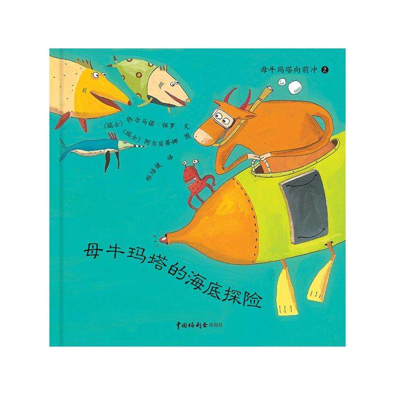 母牛玛塔的海底探险