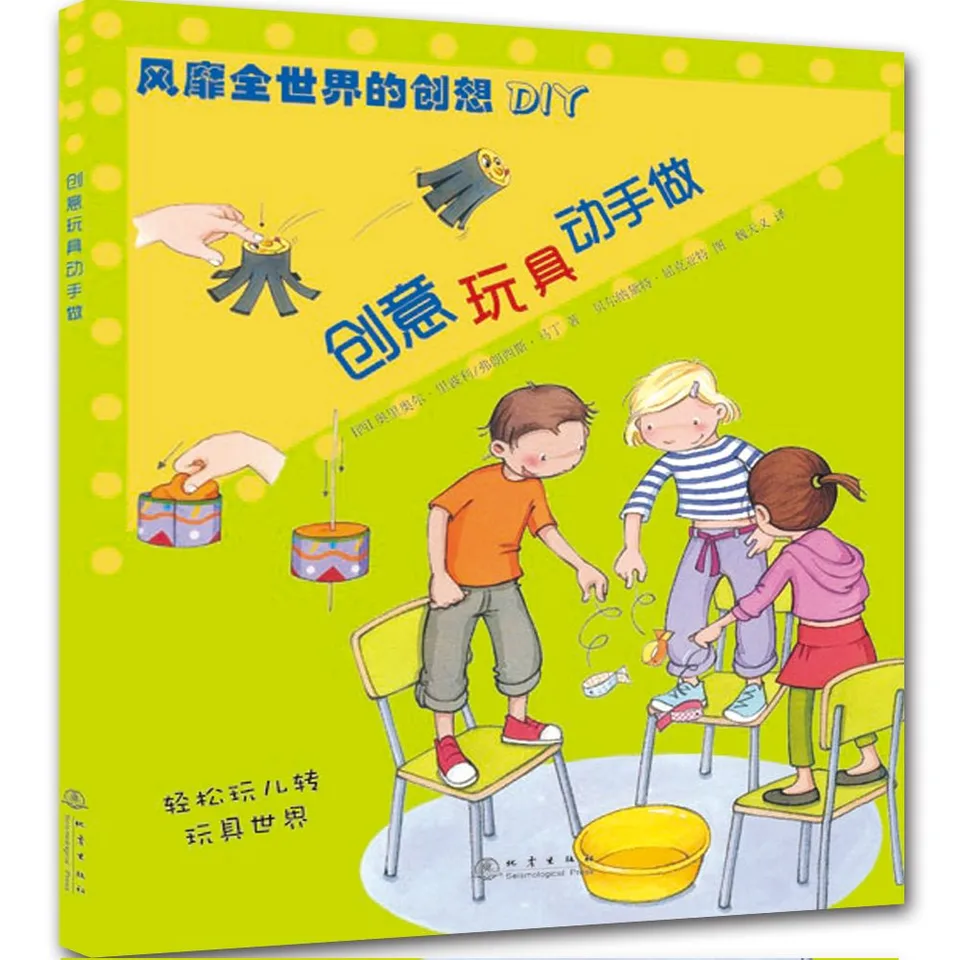 创意玩具动手做