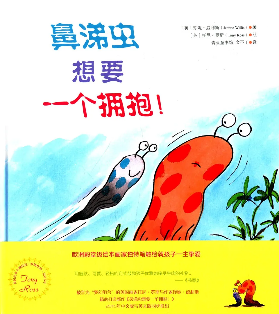 鼻涕虫想要一个拥抱！