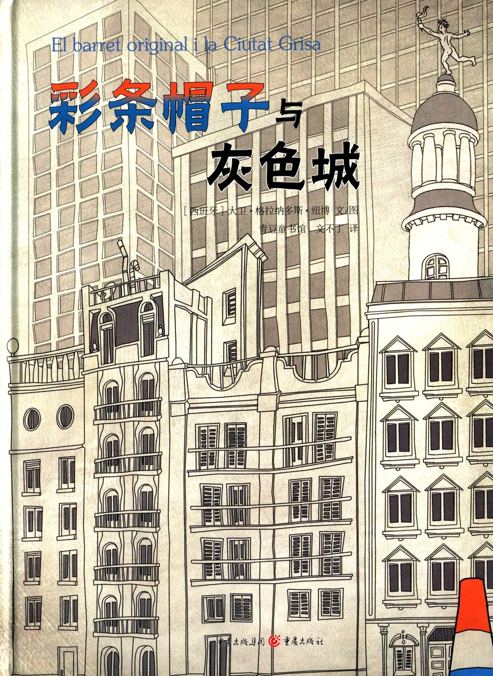 彩条帽子与灰色城