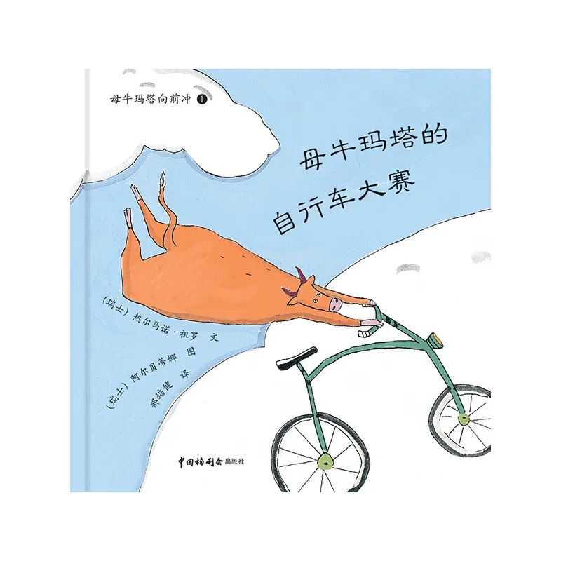 母牛玛塔的自行车大赛