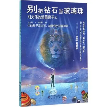 别把钻石当玻璃珠：刘大伟的动画狮子心