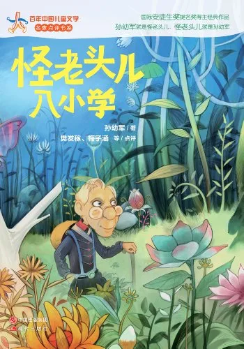 怪老头儿入小学