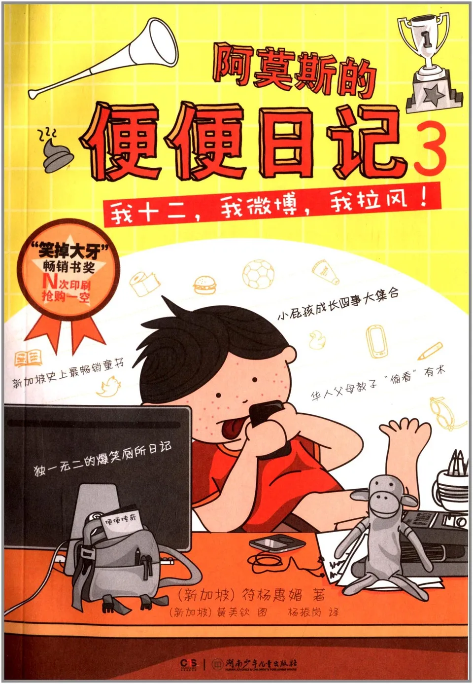 阿莫斯的便便日记3