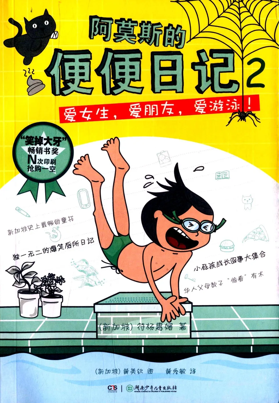 阿莫斯的便便日记2