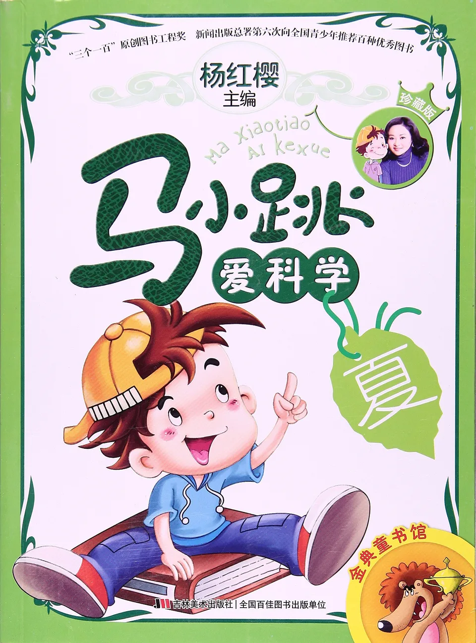 马小跳爱科学（夏）