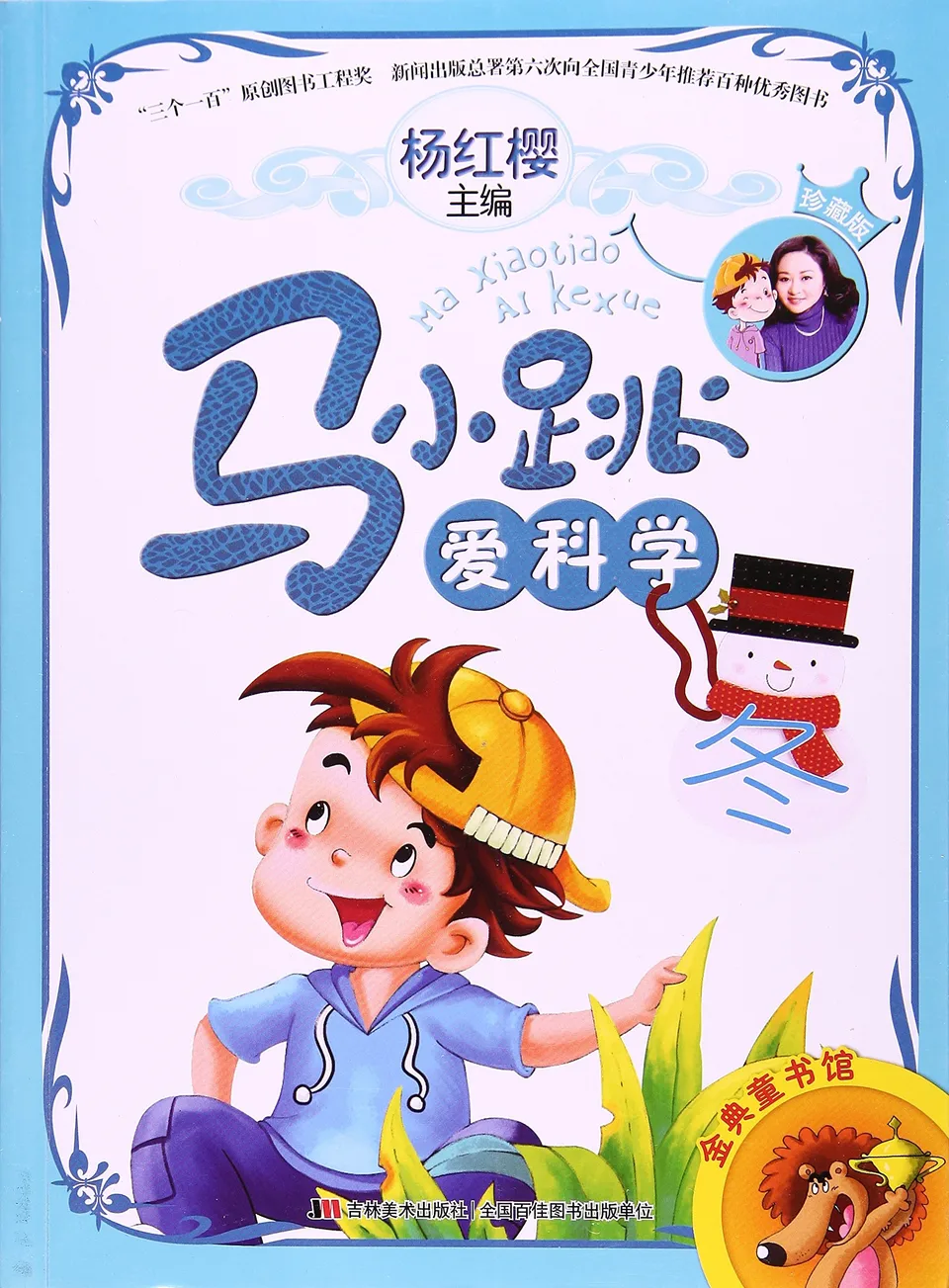 马小跳爱科学(冬)