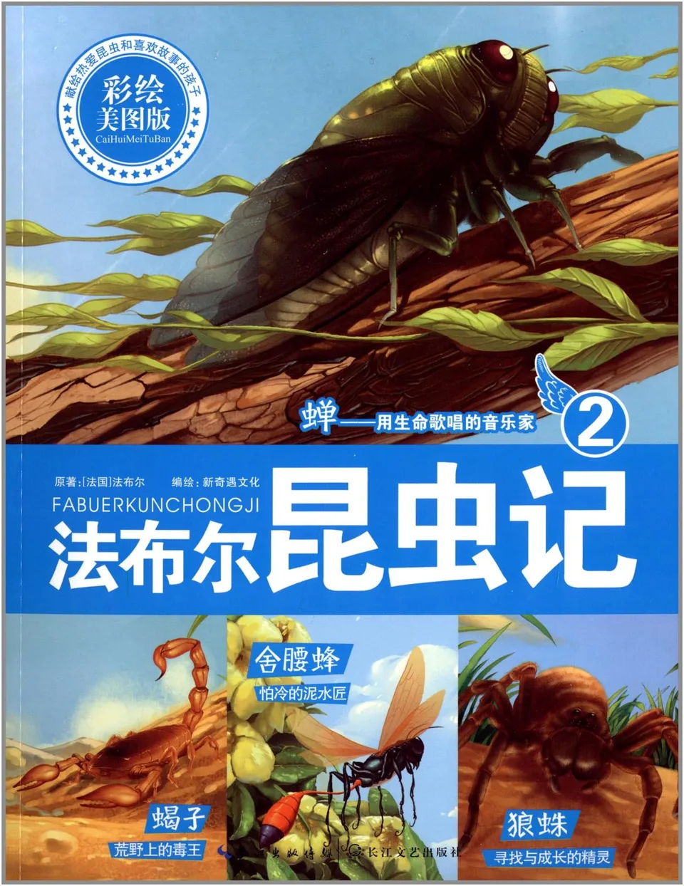 彩绘法布尔昆虫记2
