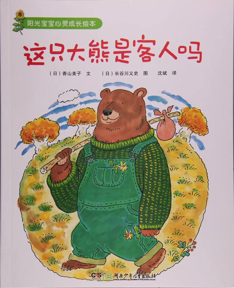 这只大熊是客人吗